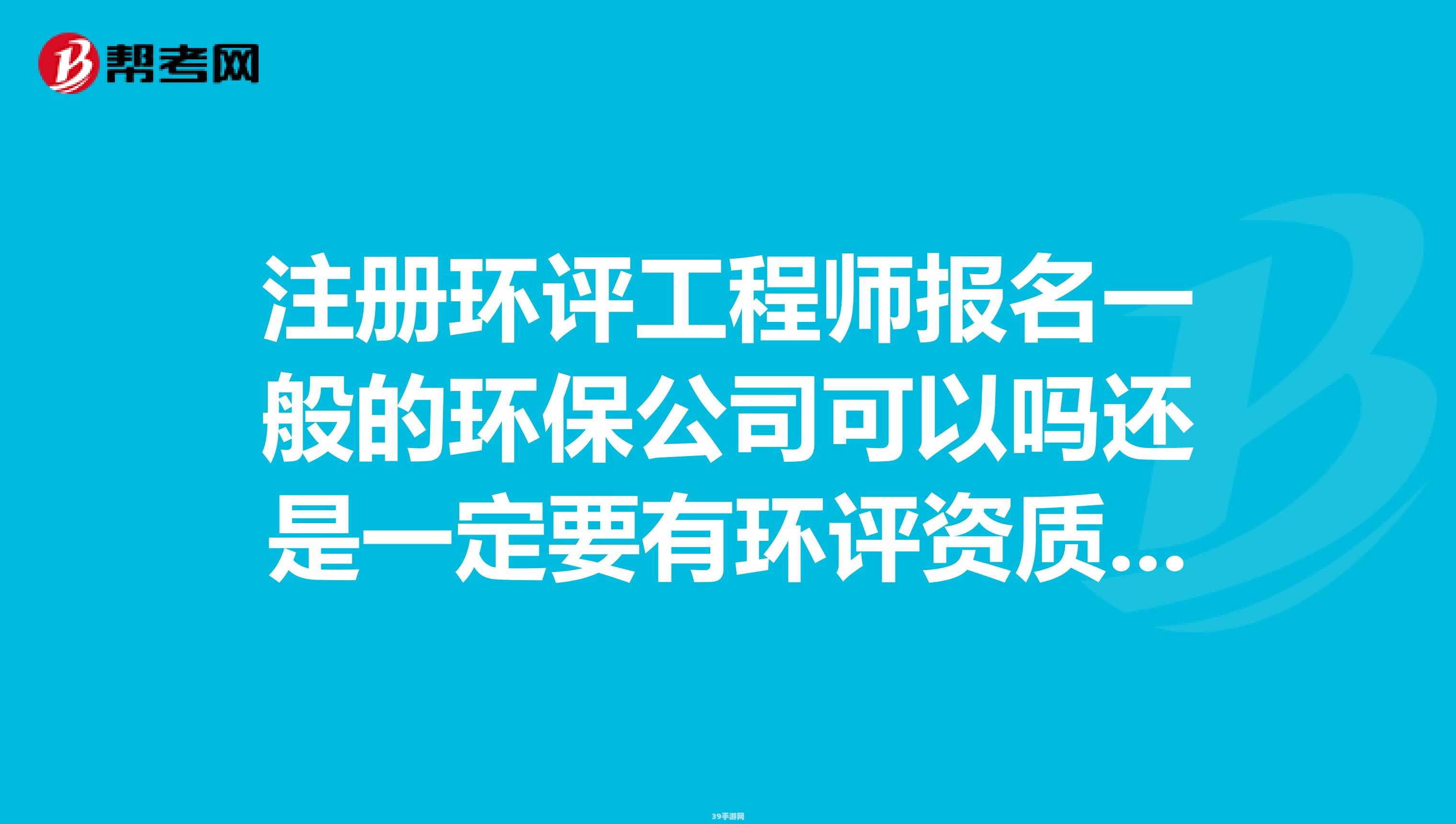 环评上岗证报名:环评上岗证报名全攻略，助你顺利通关！