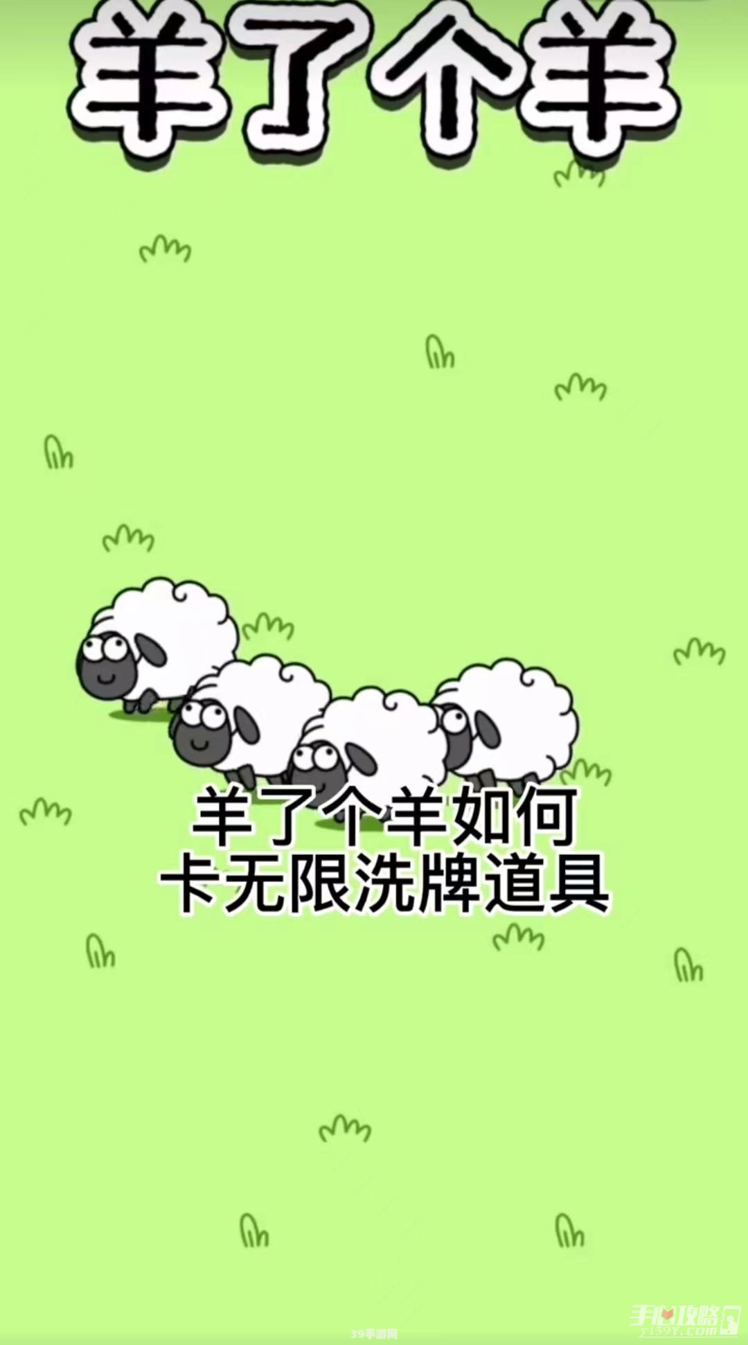 羊了个羊卡bug攻略及玩法解析