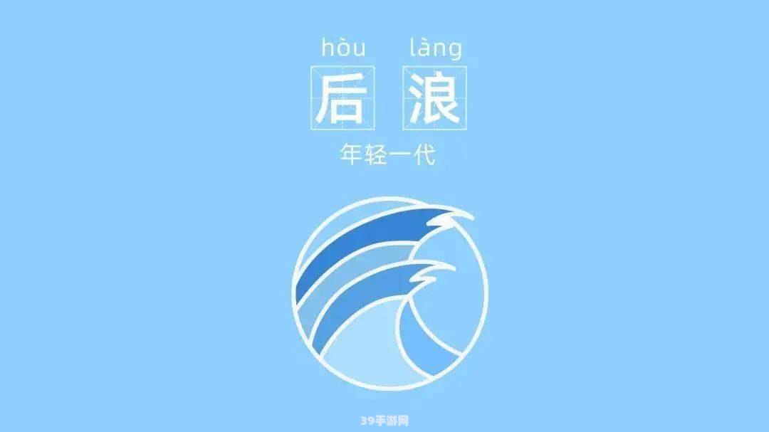 后浪青年宣言：探索游戏世界的新浪潮