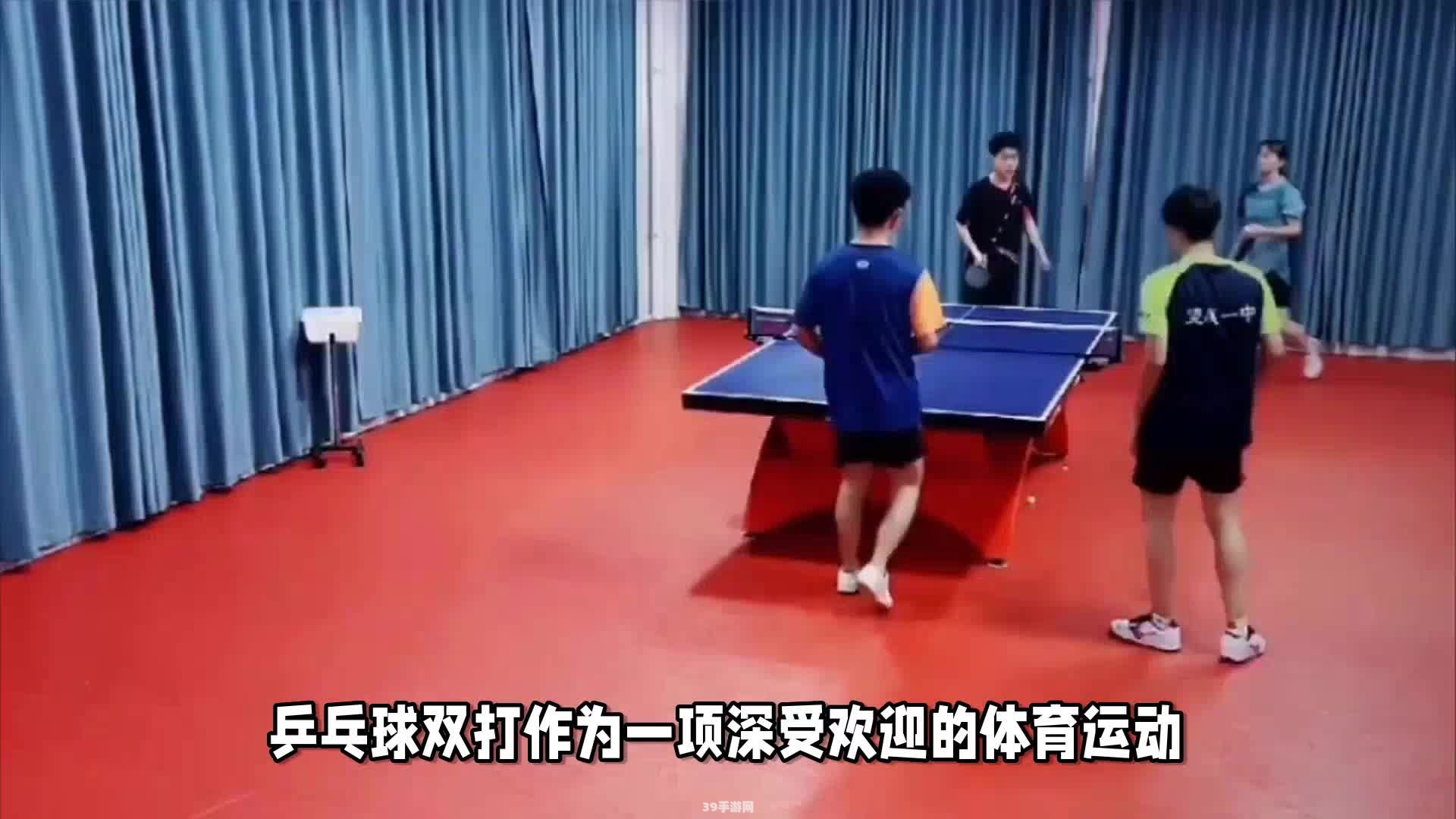 乒乓球双打比赛规则:乒乓球双打比赛规则详解：搭档配合与策略布局