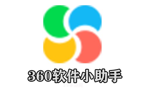 360软件小助手怎么打开:轻松掌握技巧——如何打开360软件小助手