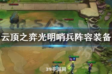 光明哨兵阵容:光明哨兵阵容攻略：手游中的光明守护者