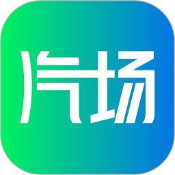 汽场app