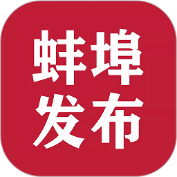 蚌埠发布app