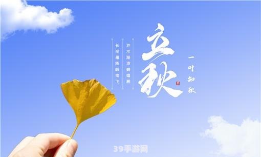 立秋是几月几号2021年的立秋几点:2021年立秋时节，一起探索游戏中的秋意浓情