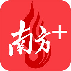 南方+app(改名南方Plus)