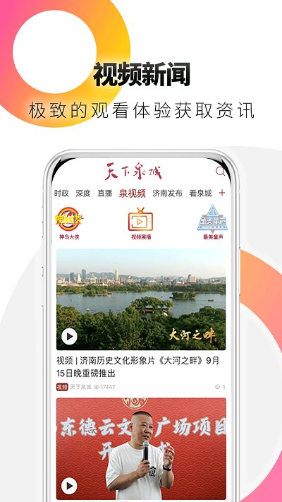 天下泉城app客户端