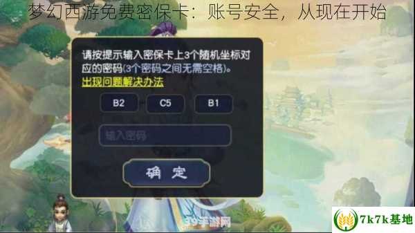 梦幻西游密保卡绑定:梦幻西游密保卡绑定全解析：守护你的账号安全