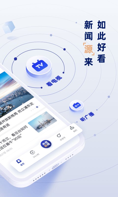 央视网直播app(央视新闻)