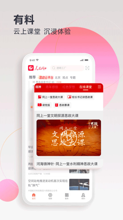 人民网直播app(改名为人民网+)