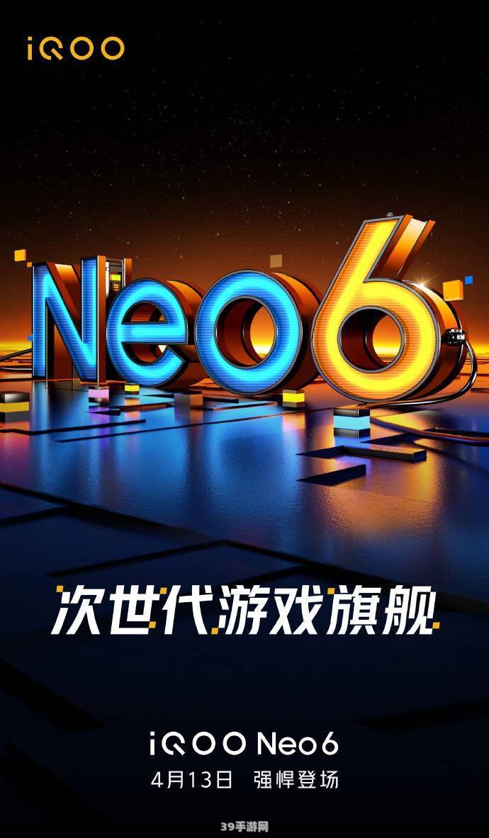 iqooneo5发布会:&lt;h1&gt;iQOO Neo5发布会亮点解析：游戏玩家的新选择&lt;/h1&gt;