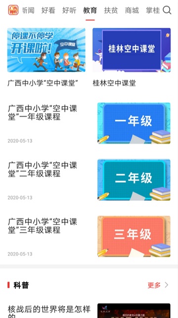 广西视听空中课堂官方版