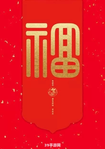 2020年福字图片盛宴：迎新春，集福字，赢大奖攻略全解析！