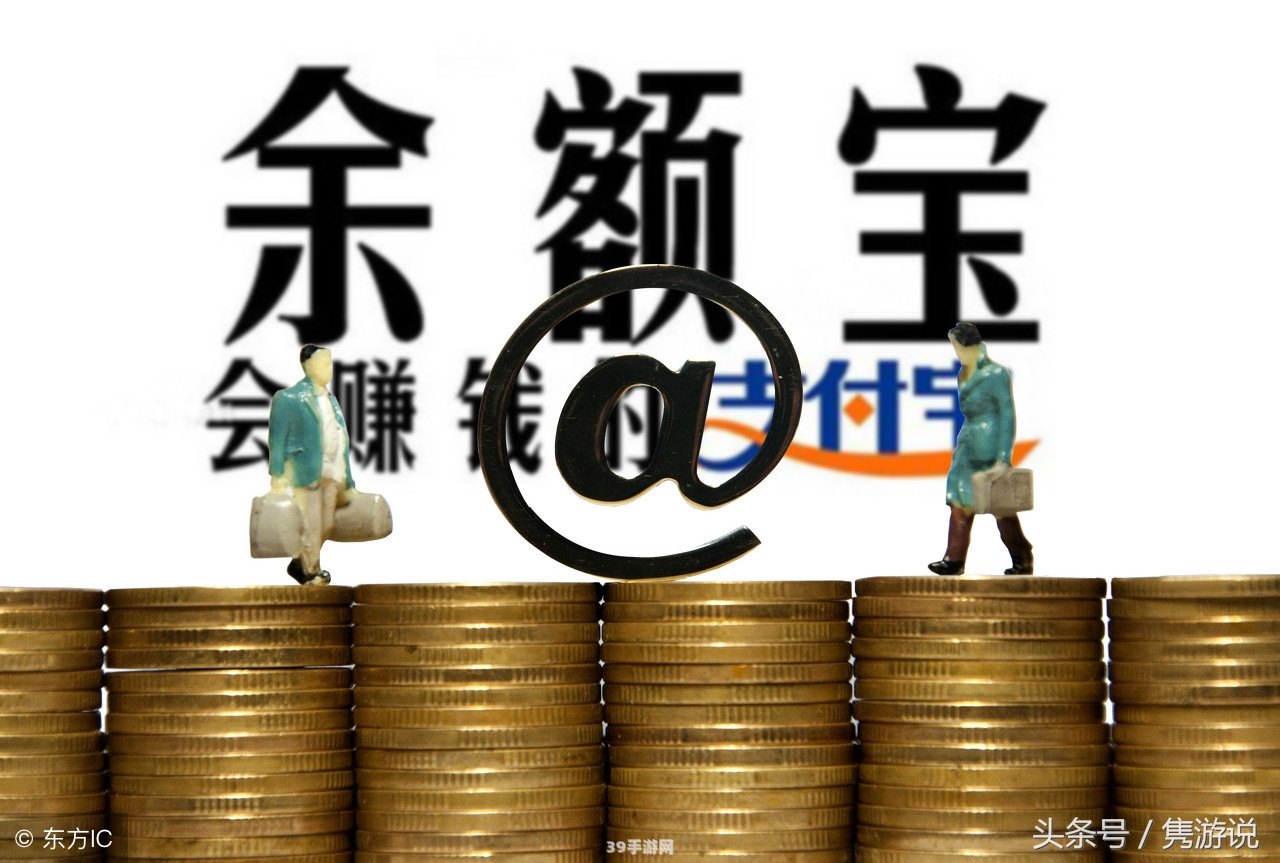 余额宝 赎回:余额宝赎回攻略：手游玩家的理财秘籍与资金运作策略