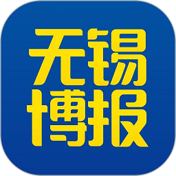 无锡博报官方版