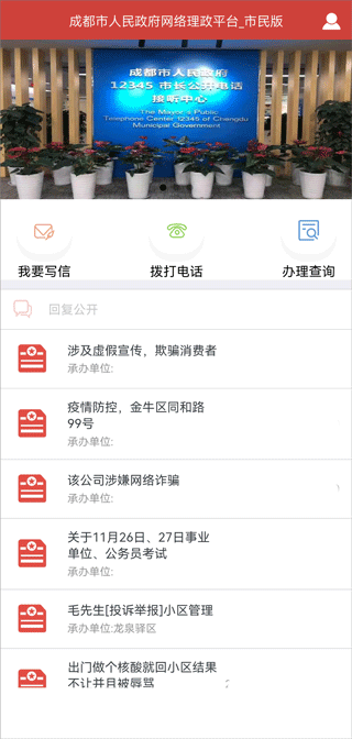 成都市人民政府网络理政平台市民版