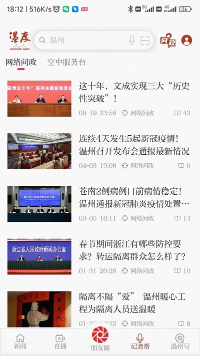 温州新闻官方版(改名温度新闻)