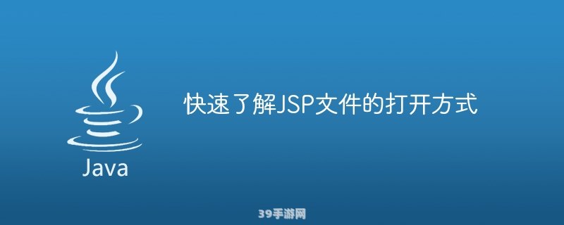 如何打开JSP文件——游戏开发者的必备技能