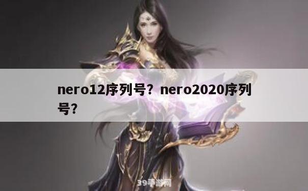 探索Nero7序列号：游戏玩家的必备指南