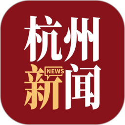 杭加新闻客户端(更名杭州新闻)