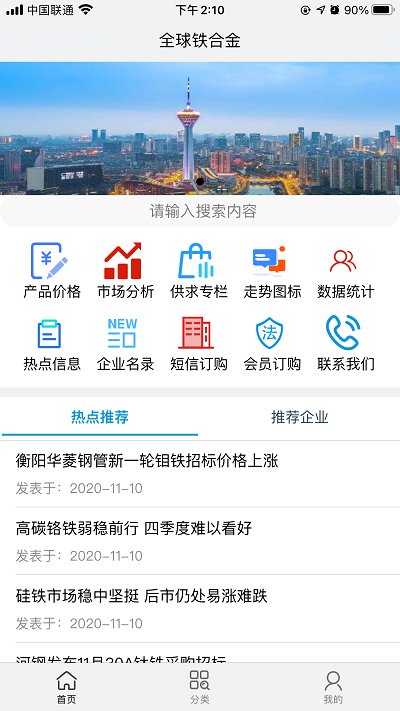 全球铁合金网app