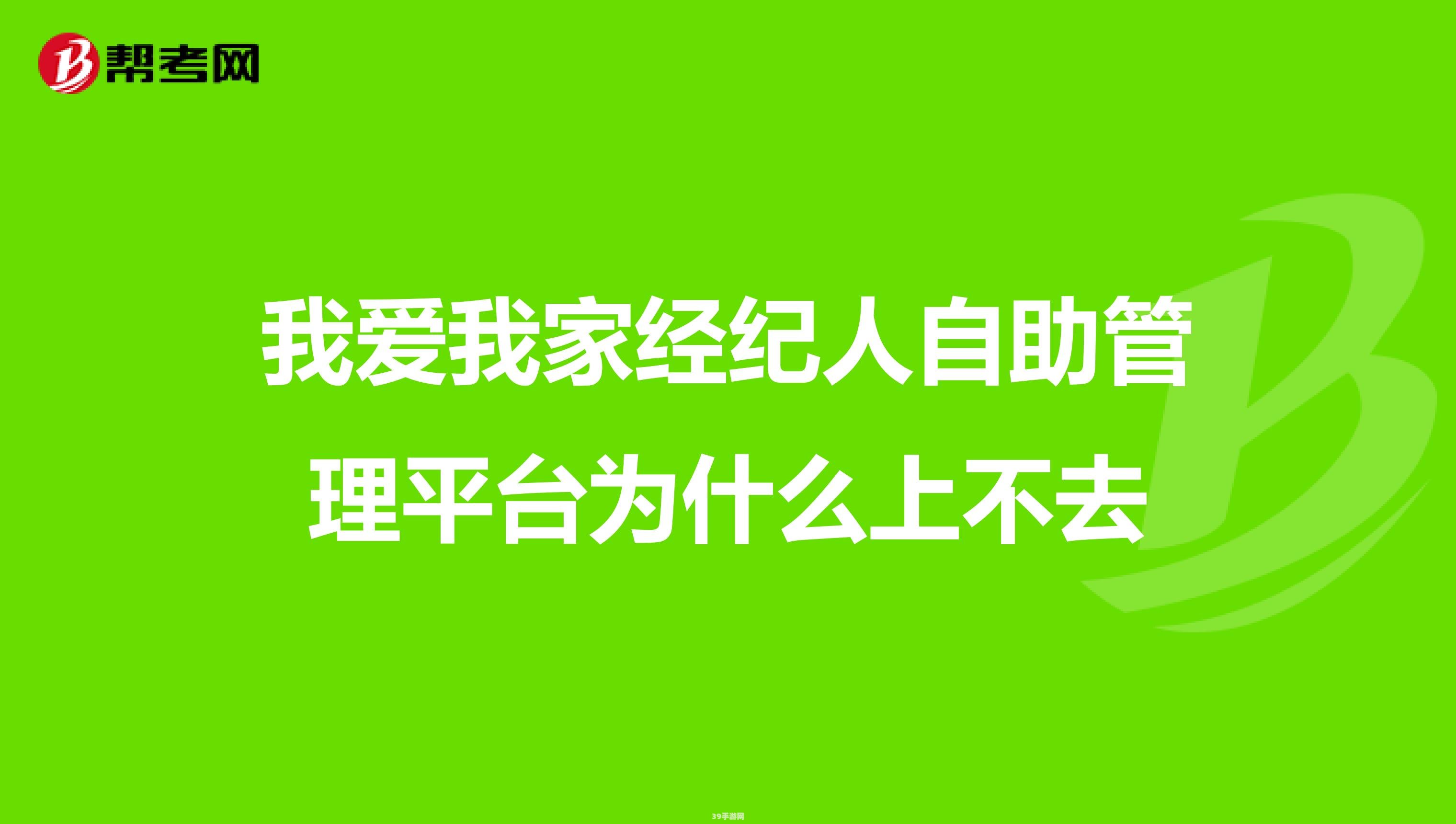 我爱我家经纪人自助管理平台:我爱我家经纪人自助管理平台操作攻略及关键词解析