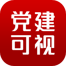 党建可视平台app