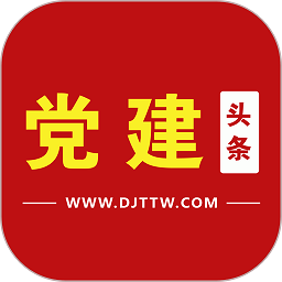 党建头条网app