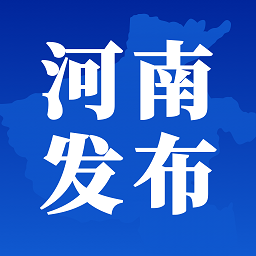 河南发布客户端