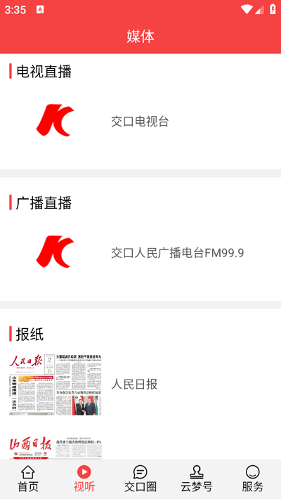 交口通app