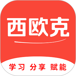 西欧克app官方版