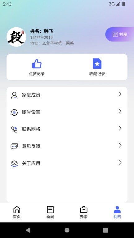 智慧段家app