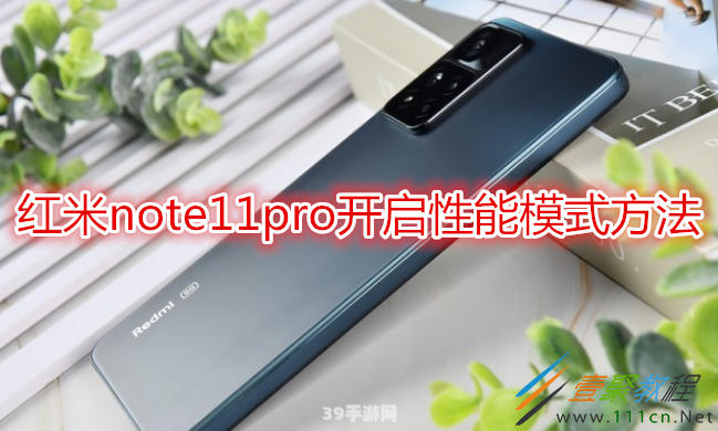 红米note11pro参数:红米Note 11 Pro助力游戏体验：性能强劲，畅玩无阻