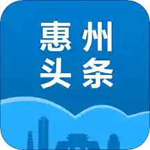 惠州头条app