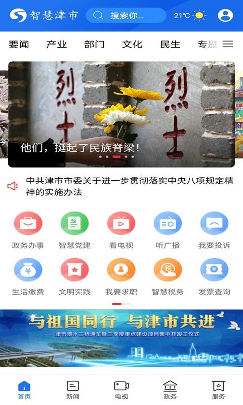 智慧津市app