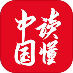 读懂中国app