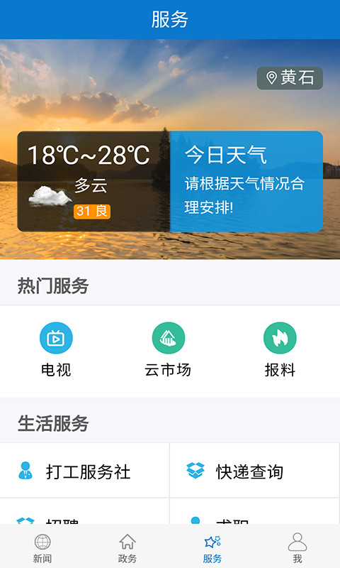 云上黄石电视直播app