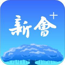 新会+app