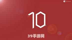 解决Win10开机黑屏问题，畅玩手游无忧！