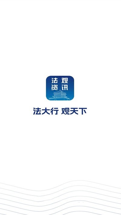 法观资讯app