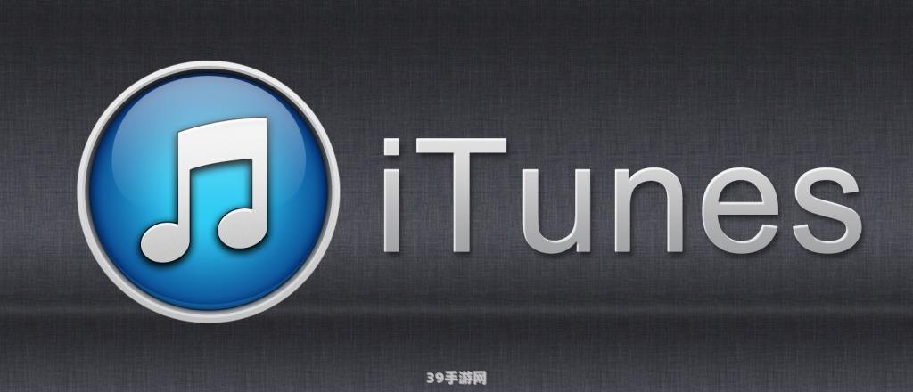 itunes同步音乐:iTunes同步音乐全攻略