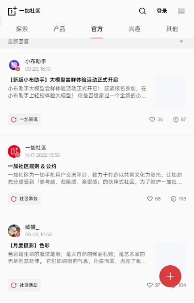 一加社区app(onepluscommunity)