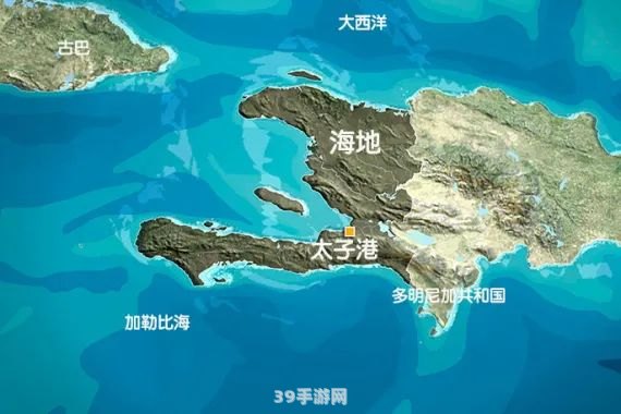 海地地区是哪里:探秘海地：手游中的隐藏宝藏与攻略秘籍