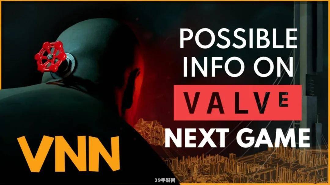 探索Valve公司的游戏世界——从经典到创新的全方位解析