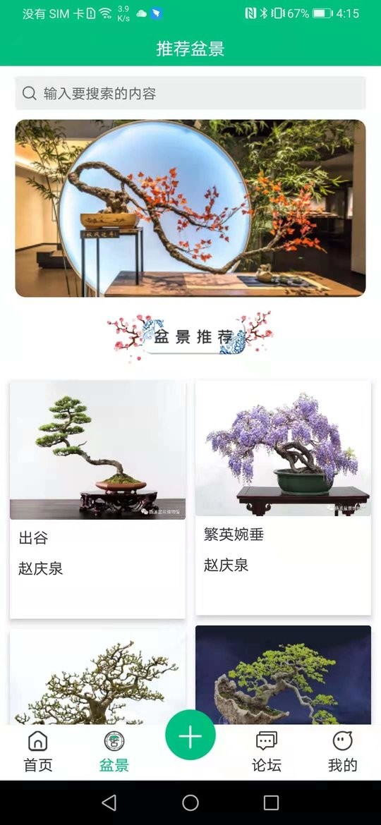 盆景世界app