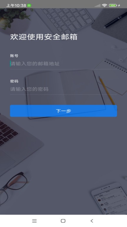 安全邮箱app(securemail)