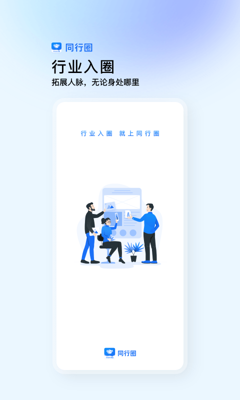 同行圈app