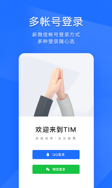 手机TIM1.1.0版本