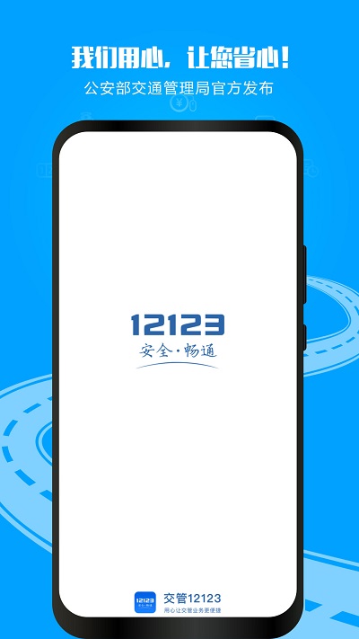 交警12123app