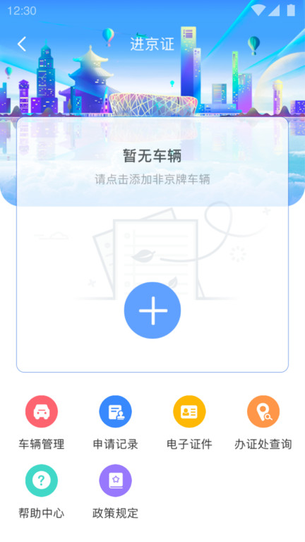 进京证网上办理app(改名北京交警)